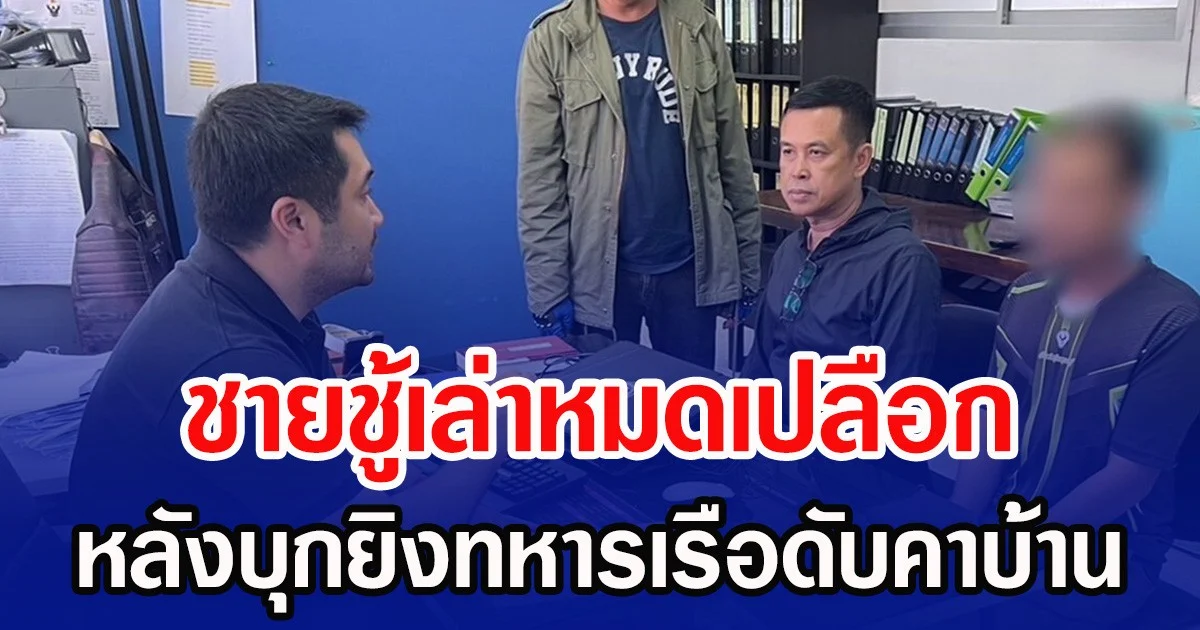 ชายชู้เล่าหมดเปลือก หลังบุกยิงทหารเรือดับคาบ้าน