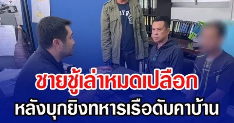 ชายชู้เล่าหมดเปลือก หลังบุกยิงทหารเรือดับคาบ้าน