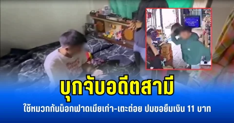บุกจับอดีตสามี ใช้หมวกกันน็อกฟาดเมียเก่า-เตะต่อย ปมขอยืมเงิน 11 บาท