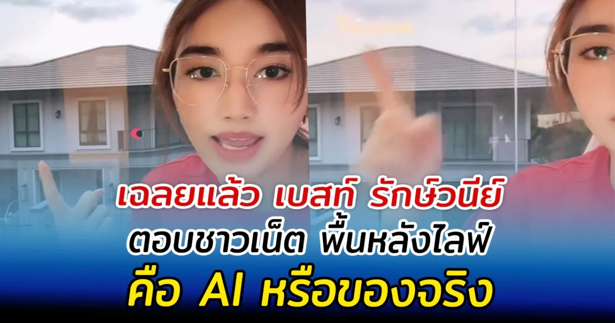 เฉลยแล้ว เบสท์ รักษ์วนีย์ ตอบชาวเน็ต พื้นหลังไลฟ์คือ AI หรือของจริง