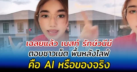 เฉลยแล้ว เบสท์ รักษ์วนีย์ ตอบชาวเน็ต พื้นหลังไลฟ์คือ AI หรือของจริง