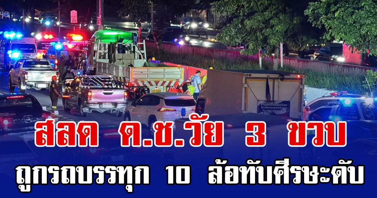 สลด ด.ช.วัย 3 ขวบ ถูกรถบรรทุก 10 ล้อทับศีรษะดับ หลังพ่อขี่จยย.เสียหลักล้ม