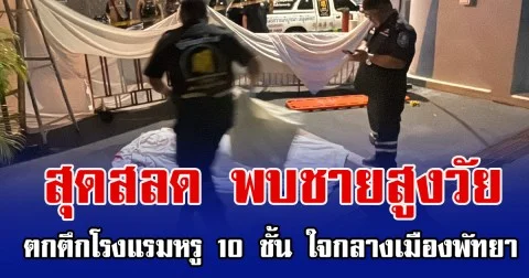 สุดสลด พบชายสูงวัย ตกตึกโรงแรมหรู 10 ชั้น ใจกลางเมืองพัทยา