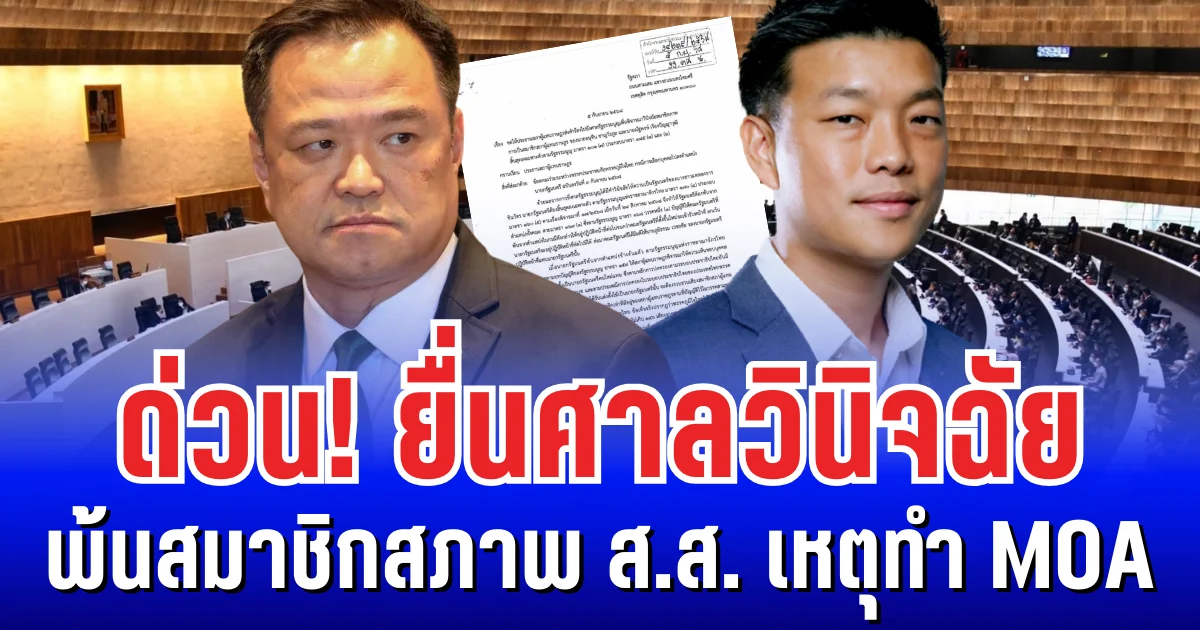 ด่วน! ยื่นศาลวินิจฉัย อนุทิน-ณัฐพงษ์ พ้นสมาชิกสภาพ ส.ส. เหตุทำ MOA เข้าข่ายแลกเปลี่ยนผลประโยชน์ ครอบงำพรรคการเมือง