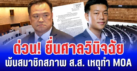 ด่วน! ยื่นศาลวินิจฉัย อนุทิน-ณัฐพงษ์ พ้นสมาชิกสภาพ ส.ส. เหตุทำ MOA เข้าข่ายแลกเปลี่ยนผลประโยชน์ ครอบงำพรรคการเมือง