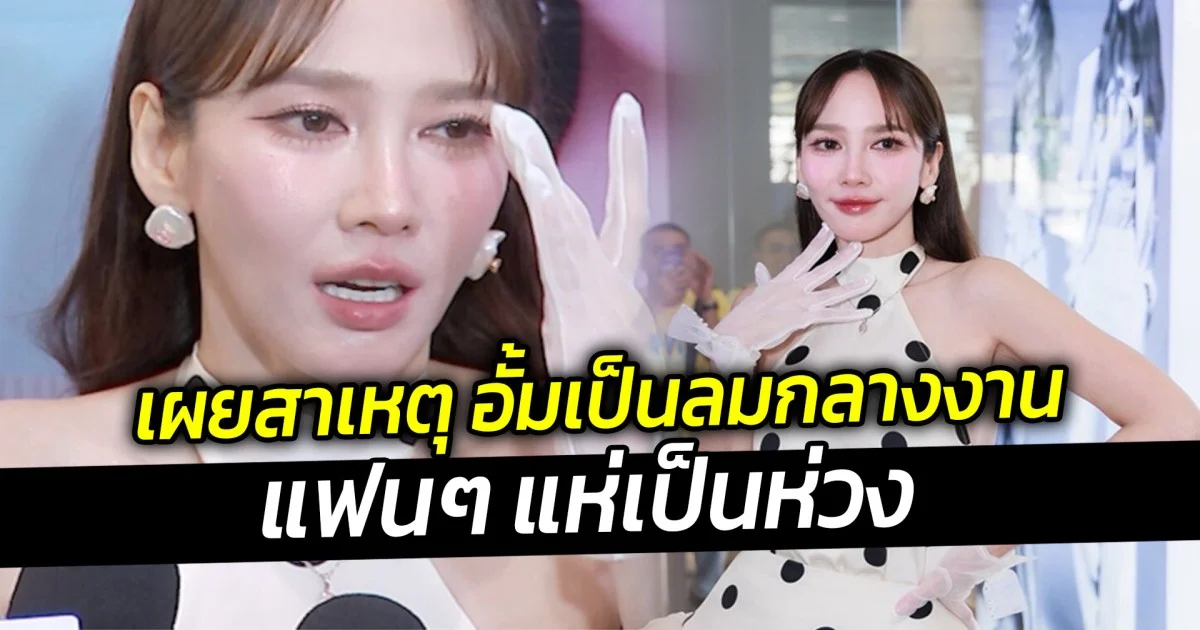 เผยสาเหตุ อั้มเป็นลมกลางงานแฟนๆ แห่เป็นห่วง