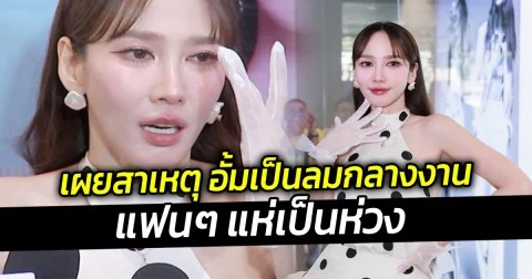 เผยสาเหตุ อั้มเป็นลมกลางงานแฟนๆ แห่เป็นห่วง