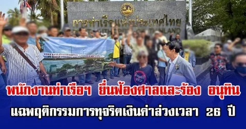 พนักงานท่าเรือฯ เตรียมยื่นฟ้องศาลแพ่งและร้อง อนุทิน แฉพฤติกรรมการทุจริตเงินค่าล่วงเวลา 26 ปี