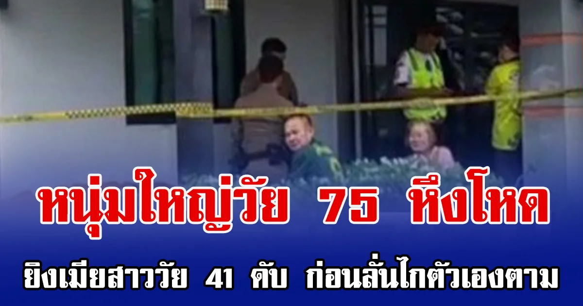 หนุ่มใหญ่วัย 75 หึงโหด ยิงเมียสาววัย 41 ดับ  ก่อนลั่นไกตัวเองตาม