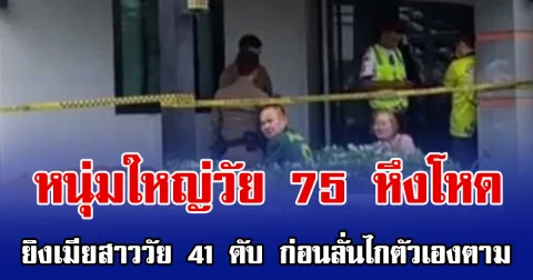 หนุ่มใหญ่วัย 75 หึงโหด ยิงเมียสาววัย 41 ดับ  ก่อนลั่นไกตัวเองตาม