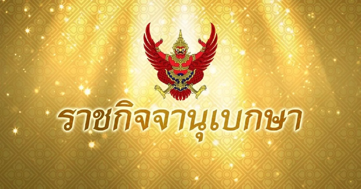 ราชกิจจาฯ ประกาศ ถอดถอน-แต่งตั้งตุลาการศาลทหารสูงสุด 61 ราย