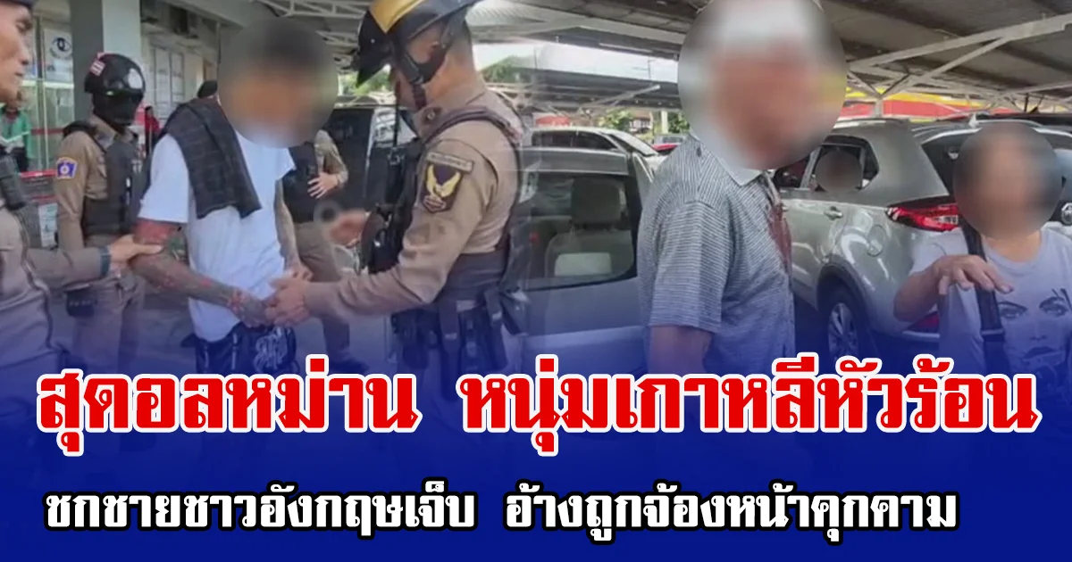 สุดอลหม่าน หนุ่มเกาหลีหัวร้อน ชกชายชาวอังกฤษเจ็บ อ้างถูกจ้องหน้าคุกคาม