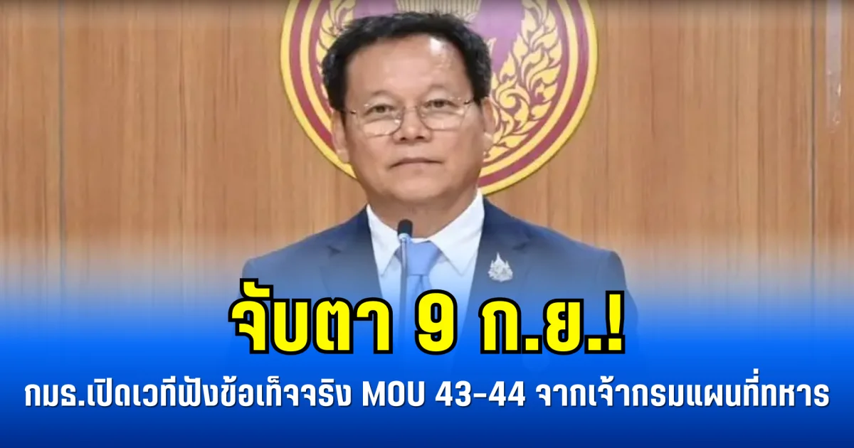 จับตา 9 ก.ย.! กมธ.เปิดเวทีฟังข้อเท็จจริง MOU 43–44 จากเจ้ากรมแผนที่ทหาร
