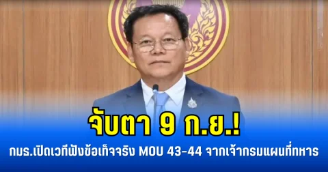 จับตา 9 ก.ย.! กมธ.เปิดเวทีฟังข้อเท็จจริง MOU 43–44 จากเจ้ากรมแผนที่ทหาร