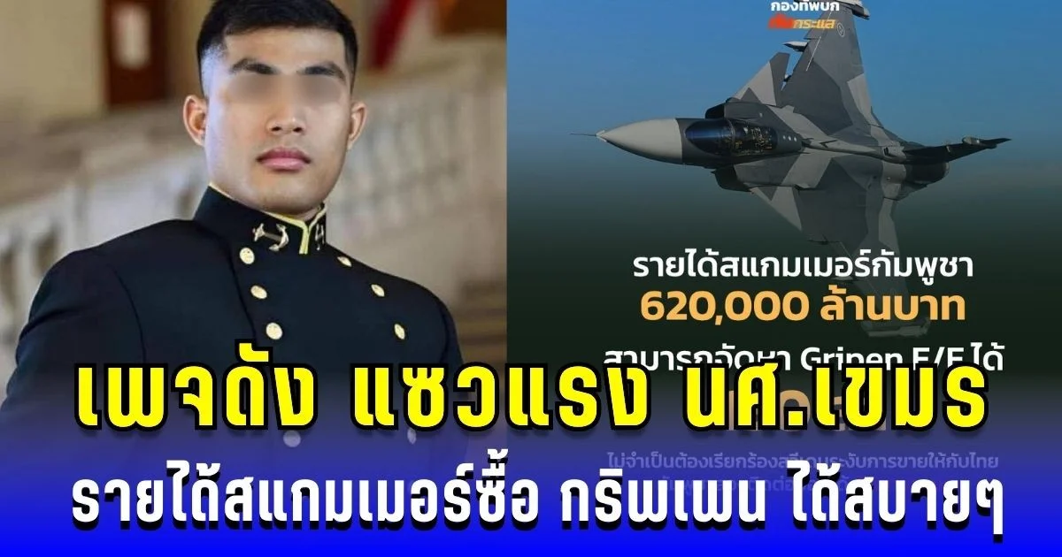 เพจดัง แซวแรง! นศ.เขมร รายได้สแกมเมอร์กัมพูชาซื้อ กริพเพน ได้สบายๆ