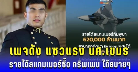 เพจดัง แซวแรง! นศ.เขมร รายได้สแกมเมอร์กัมพูชาซื้อ กริพเพน ได้สบายๆ