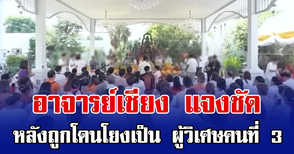 อาจารย์เชียง แจงชัด หลังถูกโดนโยงเป็น ผู้วิเศษคนที่ 3