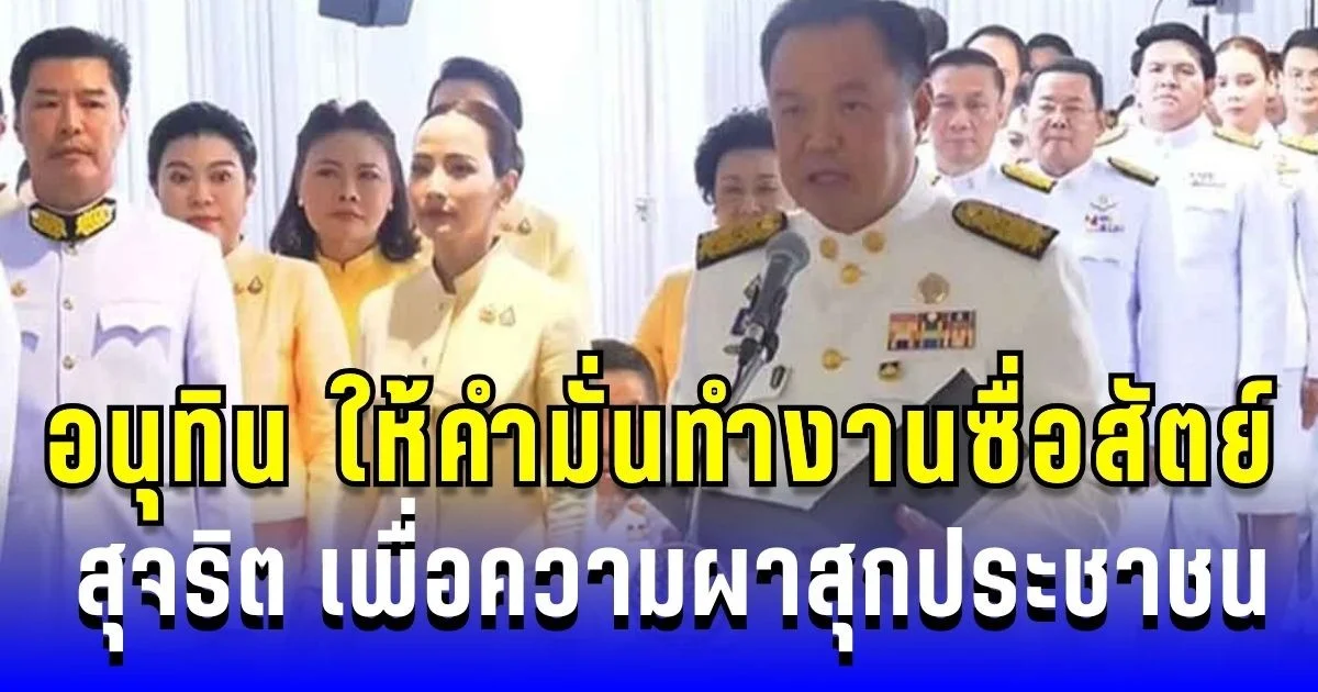 อนุทิน ให้คำมั่นทำงานซื่อสัตย์ สุจริต เพื่อความผาสุกประชาชน