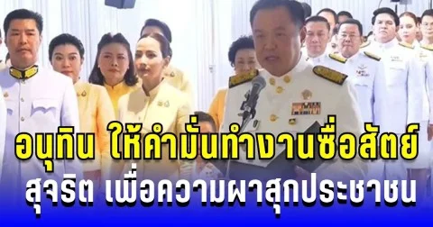 อนุทิน ให้คำมั่นทำงานซื่อสัตย์ สุจริต เพื่อความผาสุกประชาชน