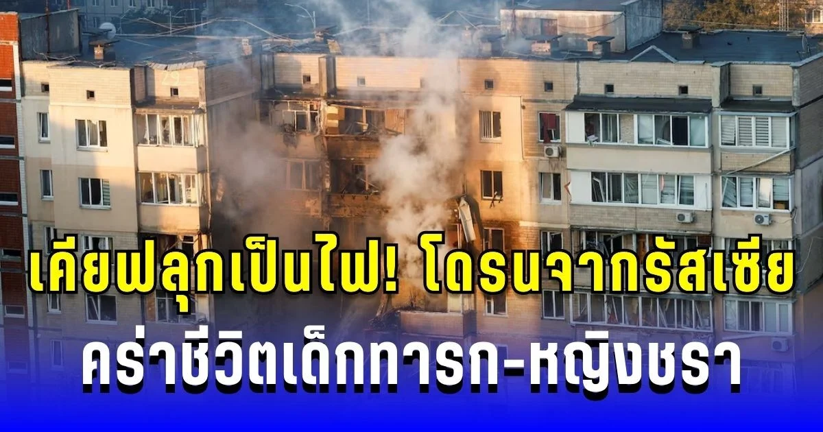 เคียฟลุกเป็นไฟ! โดรน 850 ลำจากรัสเซีย คร่าชีวิตเด็กทารก-หญิงชรา