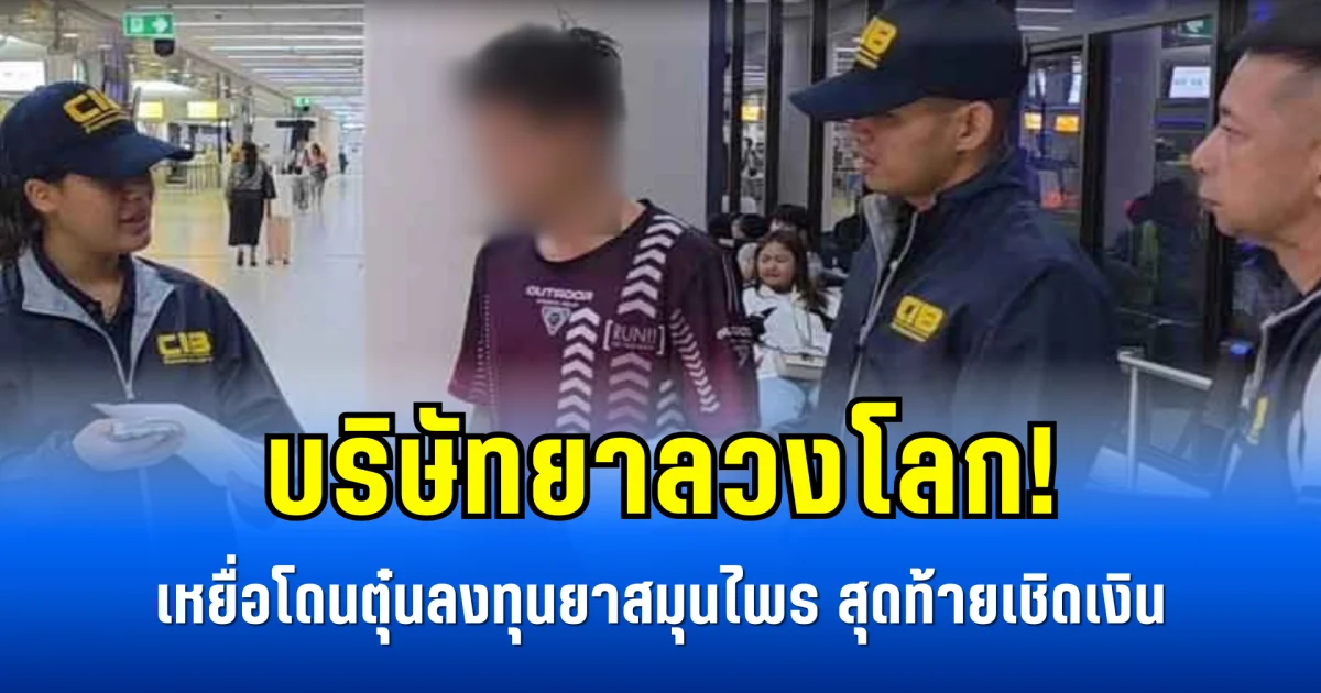 บริษัทยาลวงโลก! เหยื่อโดนตุ๋นลงทุนยาสมุนไพร สุดท้ายเชิดเงิน