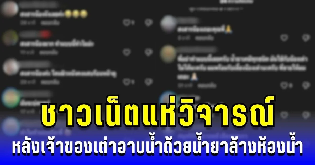ชาวเน็ตแห่วิจารณ์ หลังเจ้าของเต่าอาบน้ำด้วยน้ำยาล้างห้องน้ำ