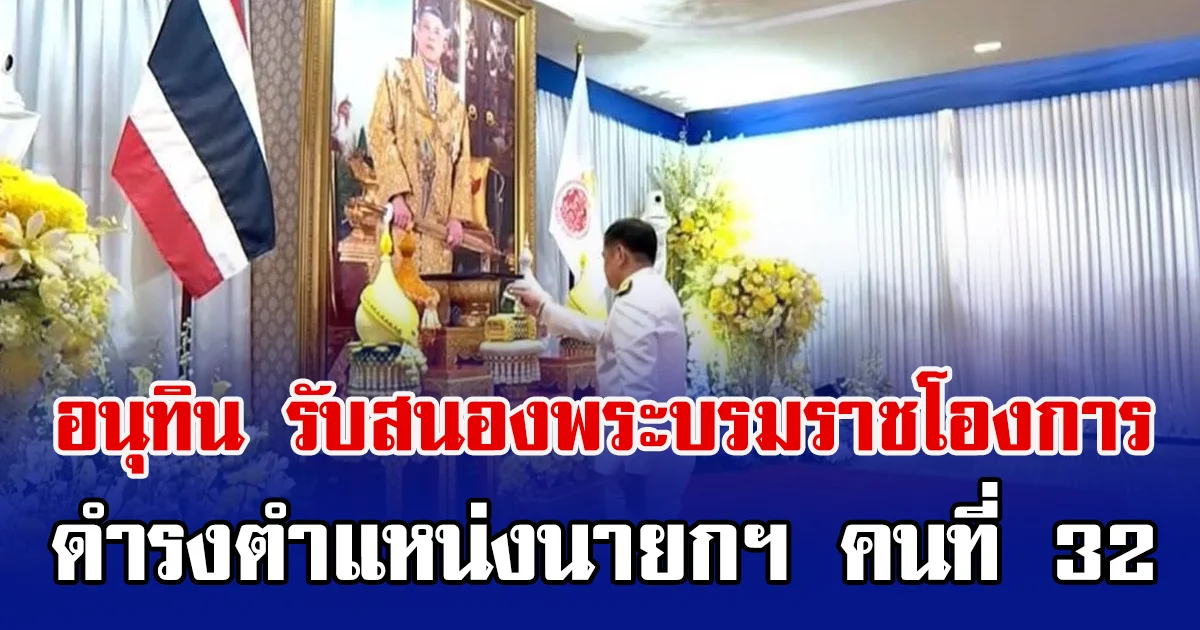 อนุทิน รับสนองพระบรมราชโองการ ดำรงตำแหน่งนายกฯ คนที่ 32