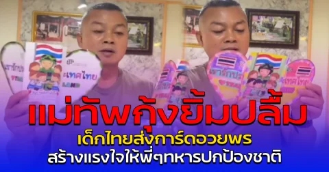 แม่ทัพกุ้งยิ้มปลื้ม เด็กไทยส่งการ์ดอวยพร สร้างแรงใจให้พี่ๆทหารปกป้องชาติ