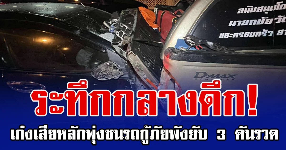 ระทึกกลางดึก! รถเก๋งเสียหลักพุ่งชนรถกู้ภัยพังยับ 3 คันรวด