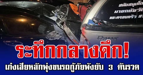 ระทึกกลางดึก! รถเก๋งเสียหลักพุ่งชนรถกู้ภัยพังยับ 3 คันรวด