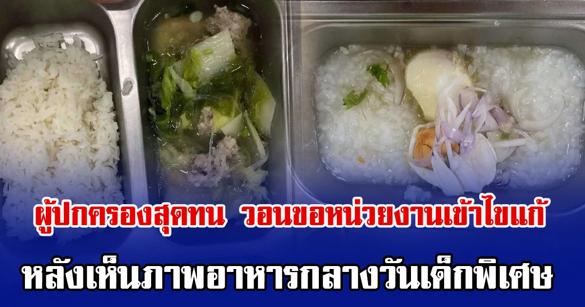 ผู้ปกครองสุดทน วอนขอหน่วยงานเข้าไขแก้ หลังเห็นภาพอาหารกลางวันเด็กพิเศษ