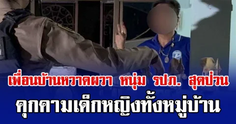 เพื่อนบ้านหวาดผวา หนุ่ม รปภ. สุดป่วน คุกคามเด็กหญิงทั้งหมู่บ้าน