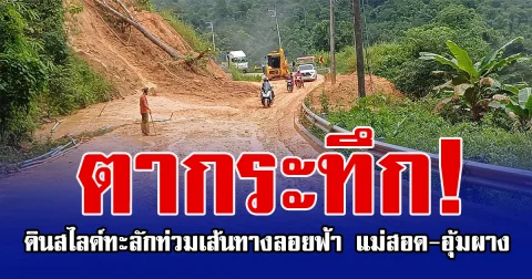 ตากระทึก! ดินสไลด์ทะลักท่วมเส้นทางลอยฟ้า แม่สอด-อุ้มผาง