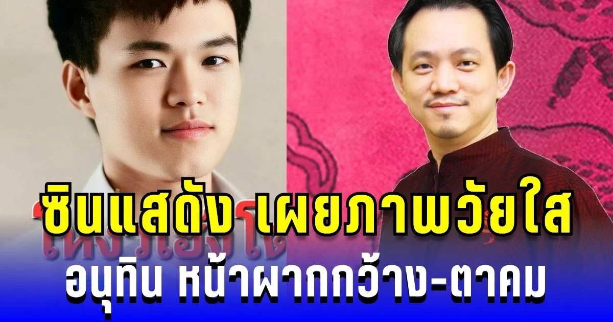 ตรงตำราผู้นำเป๊ะ! ซินแสดัง เผยภาพวัยใส อนุทิน หน้าผากกว้าง-ตาคม