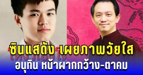 ตรงตำราผู้นำเป๊ะ! ซินแสดัง เผยภาพวัยใส อนุทิน หน้าผากกว้าง-ตาคม