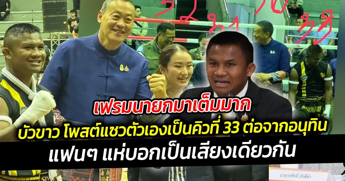 เฟรมนายกมาเต็มมาก บัวขาว โพสต์แซวตัวเองเป็นคิวที่ 33 ต่อจากอนุทิน ว่าที่นายกคนที่ 32  แฟนๆ แห่บอกเป็นเสียงเดียวกัน