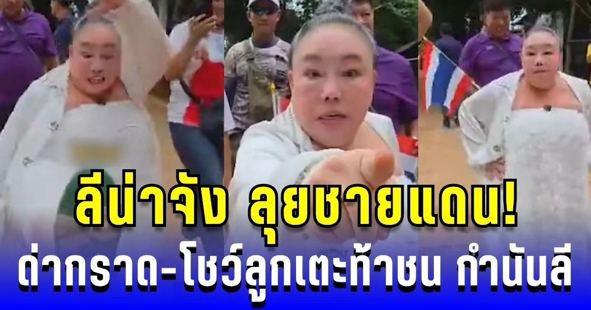 ลีน่าจัง ลุยชายแดน! ด่ากราด-โชว์ลูกเตะท้าชน กำนันลี