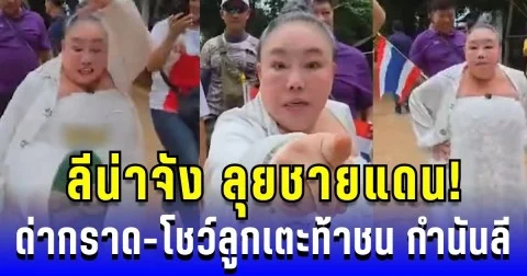 ลีน่าจัง ลุยชายแดน! ด่ากราด-โชว์ลูกเตะท้าชน กำนันลี
