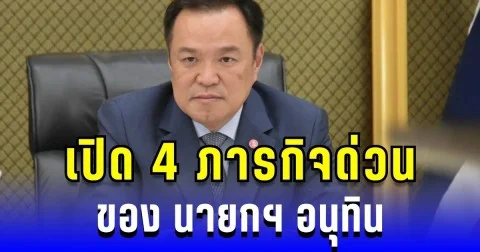 เปิด 4 ภารกิจด่วน นายกฯ อนุทิน พร้อมลงมือทำงานทันที ห้ามป่วย ห้ามพัก