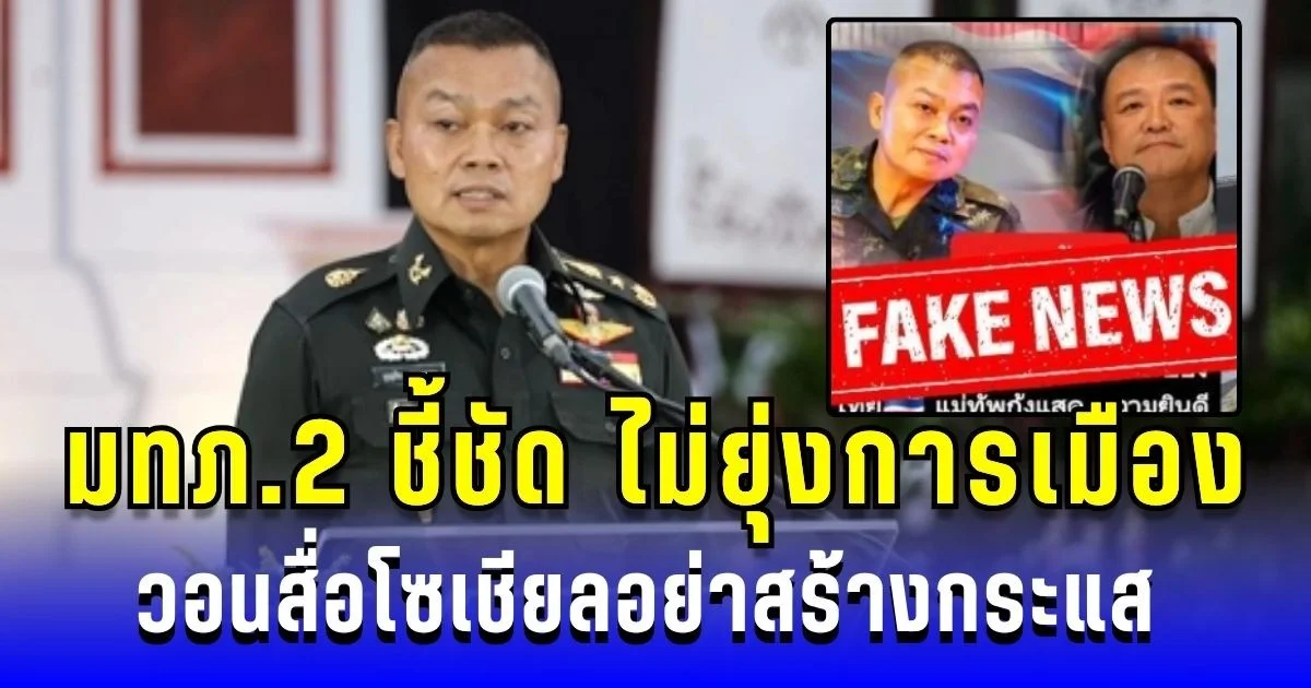 มทภ.2 ชี้ชัด ทหารไม่ยุ่งการเมือง วอนสื่อโซเชียลอย่าสร้างกระแส