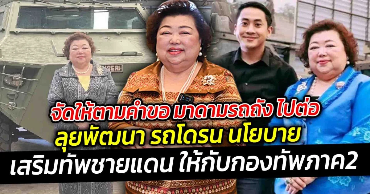 จัดให้ตามคำขอ มาดามรถถัง ไปต่อ ลุยพัฒนา รถโดรน นโยบาย เสริมทัพชายแดน ให้กับกองทัพภาค2