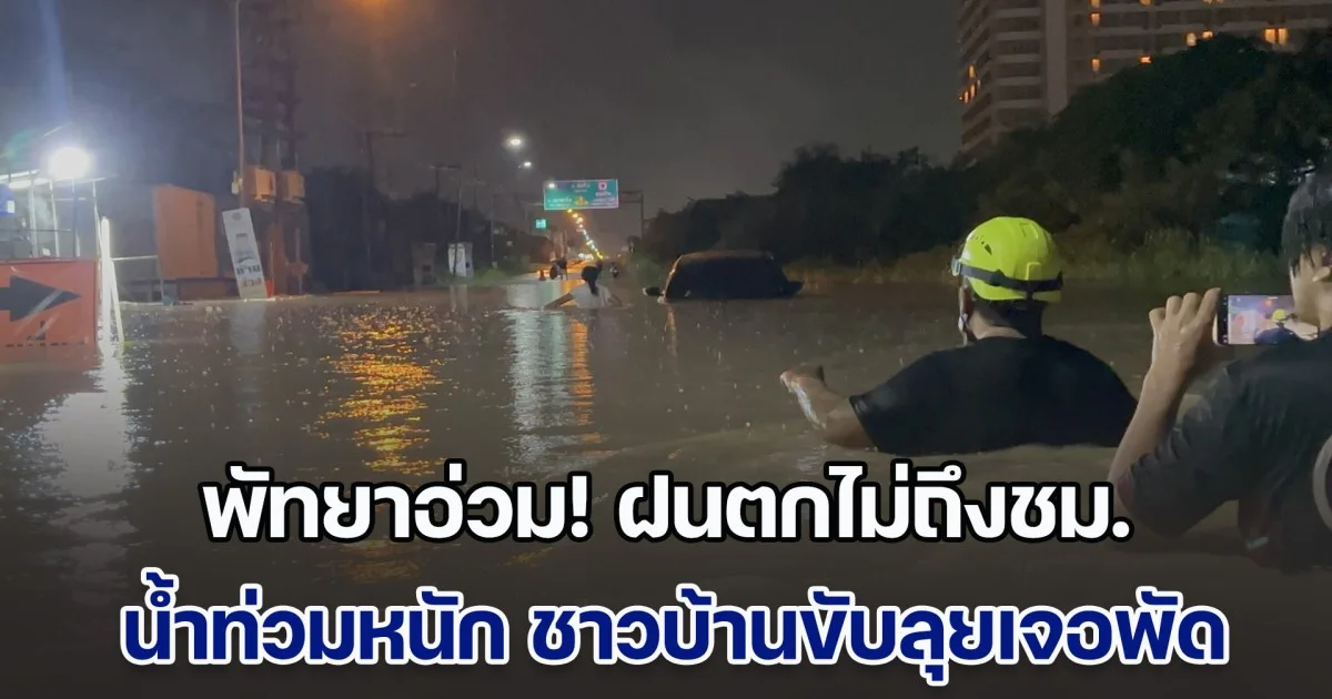 พัทยาอ่วม! ฝนตกไม่ถึงชม. น้ำท่วมหนัก ชาวบ้านขับลุยเจอพัดกลางถนนสุขุมวิท รถจมน้ำพังหลายคัน