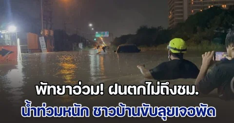 พัทยาอ่วม! ฝนตกไม่ถึงชม. น้ำท่วมหนัก ชาวบ้านขับลุยเจอพัดกลางถนนสุขุมวิท รถจมน้ำพังหลายคัน