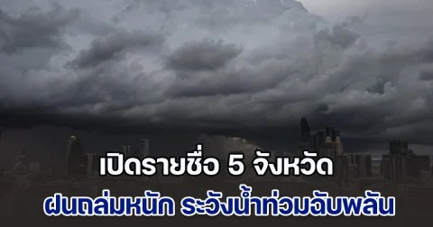 ประกาศแล้ว เปิดรายชื่อ 5 จังหวัด ฝนถล่มหนัก ระวังน้ำท่วมฉับพลัน