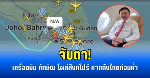 จับตา! เครื่องบิน ทักษิณ โผล่สิงคโปร์ คาดถึงไทยก่อนค่ำ