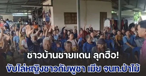 เดือด! ชาวบ้านชายแดน ลุกฮือขับไล่หญิงชาวกัมพูชา เมีย จนท.ป่าไม้ ทำตัวเป็นไส้ศึกให้เขมร