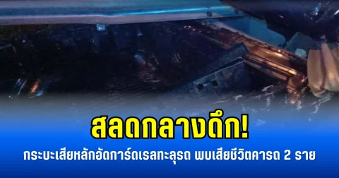 สลดกลางดึก! กระบะเสียหลักอัดการ์ดเรลทะลุรถ พบเสียชีวิตคารถ 2 ราย