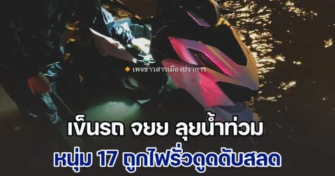 หนุ่มวัย 17 ปี เข็นรถ จยย. ลุยน้ำท่วม ถูกไฟรั่วดูดดับสลด