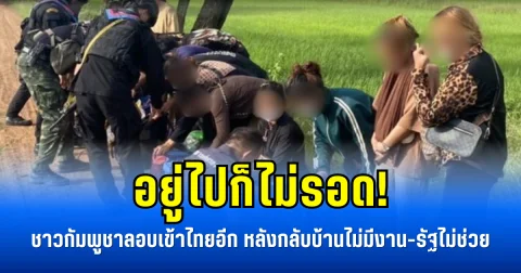 อยู่ไปก็ไม่รอด! ชาวกัมพูชาลอบเข้าไทยอีก หลังกลับบ้านไม่มีงาน-รัฐไม่ช่วย