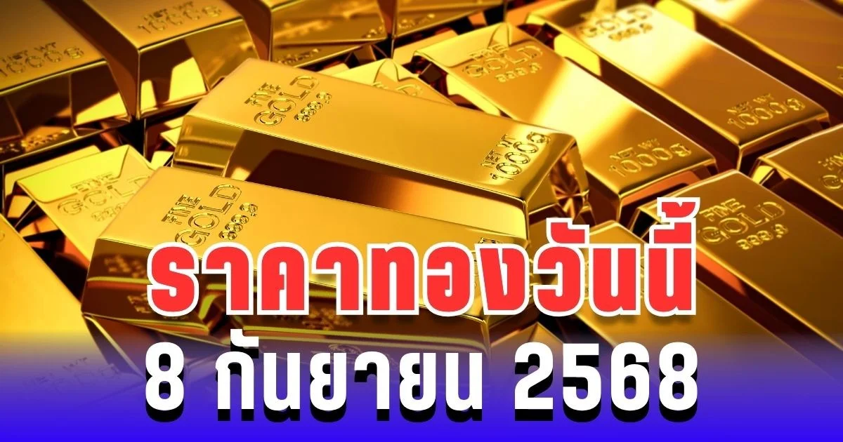ราคาทองวันนี้ 8 กันยายน 2568